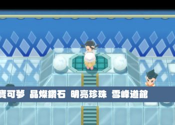寶可夢 晶燦鑽石 明亮珍珠 雪峰道館第七枚徽章怎麼拿？