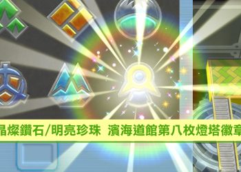 寶可夢 晶燦鑽石/明亮珍珠 濱海道館第八枚燈塔徽章怎麼拿？