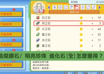 寶可夢 晶燦鑽石/ 明亮珍珠 進化石(全)怎麼獲得？