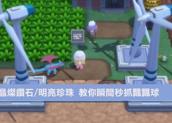 寶可夢 晶燦鑽石/明亮珍珠 飄飄球怎麼抓？