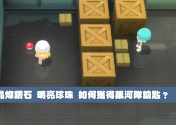 寶可夢 晶燦鑽石 明亮珍珠 如何獲得銀河隊鑰匙、大師球？