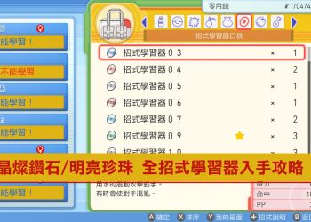 [攻略]寶可夢 晶燦鑽石/明亮珍珠 全招式學習器入手方法！