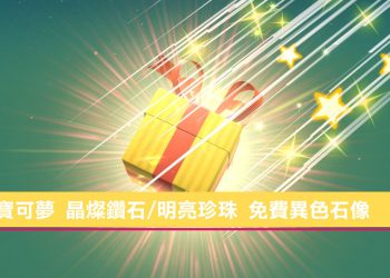 寶可夢 晶燦鑽石/明亮珍珠 神秘禮物