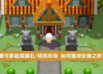 寶可夢 晶燦鑽石/ 明亮珍珠 如何獲得寵物親密度道具「安撫之鈴」