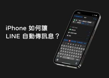iPhone讓LINE、Message自動傳訊息