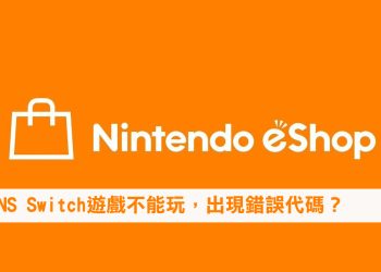 Switch遊戲不能玩，出現錯誤代碼？2137-7503、2137-7502、2137-8028