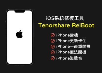 iPhone系統修復工具-Tenorshare ReiBoot