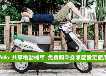 Wemo 共享租賃電動機車 免費優惠券/騎乘券要怎麼設定使用