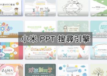 小米PPT搜尋引擎