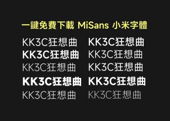 小米字體MiSans一件免費下載