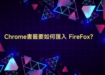 chrome書籤匯入FireFox