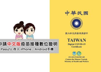 Pass2U將中文版疫苗數位證明存入手機