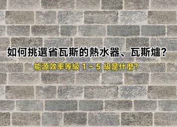 2022選擇省瓦斯的熱水器、瓦斯爐