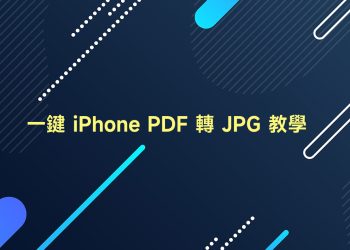 iPhone PDF轉JPG教學