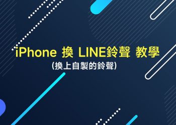 2022iPhone換LINE鈴聲教學