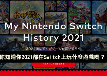 你知道你 2021 都在Switch 上玩什麼遊戲嗎