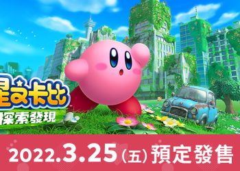 Switch《星之卡比 探索發現》