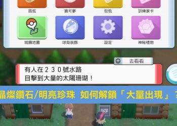 寶可夢 晶燦鑽石/明亮珍珠 解鎖「大量出現」攻略