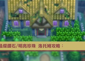 晶燦鑽石/明亮珍珠 寶可夢洛托姆詳細攻略