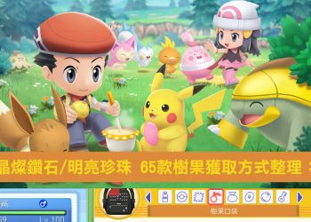 寶可夢 晶燦鑽石/明亮珍珠 全樹果攻略