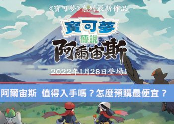寶可夢傳說 阿爾宙斯 預購攻略：
