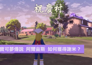 寶可夢傳說 阿爾宙斯 如何獲得謝米、和服組合 謝米？