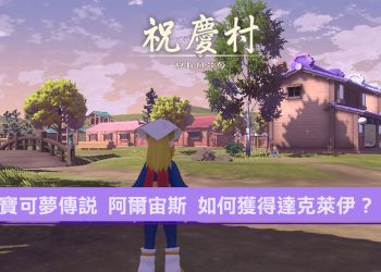 寶可夢傳說 阿爾宙斯 如何獲得達克萊伊？