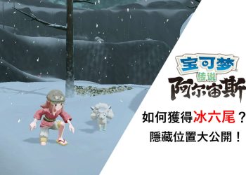 阿爾宙斯冰六尾在哪裡？