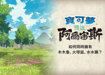 阿爾宙斯同時擁有木木梟、火球鼠、水水獺