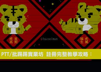 PTT/批踢踢實業坊：帳號註冊攻略