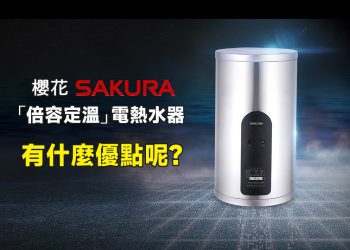 櫻花倍容定溫電熱水器好用嗎？