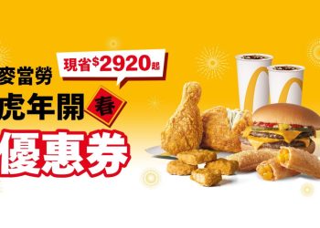 2022麥當勞開春優惠券