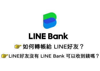 LINE Bank轉帳給LINE好友免手續費