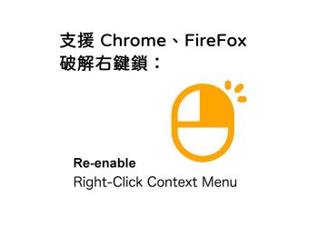 電腦破解右鍵鎖，支援Chrome、FireFox