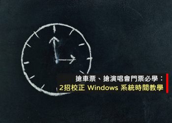 校正Windows電腦時間