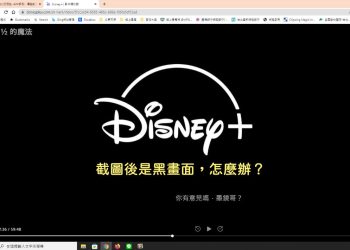 Disney+ 截圖是黑幕，怎麼辦？