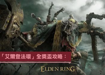 《艾爾登法環》 42個獎盃整理攻略