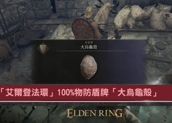 「艾爾登法環」如何獲得「大烏龜殼」盾？