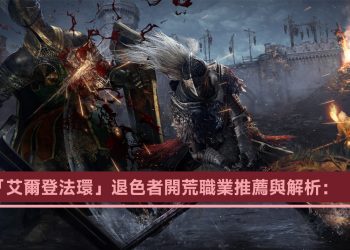 「艾爾登法環」退色者職業怎麼挑？