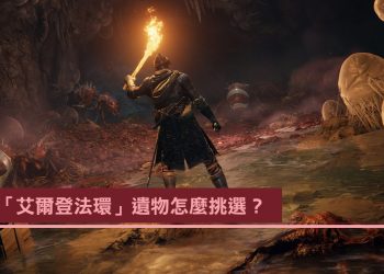 「艾爾登法環」初始遺物選擇與推薦