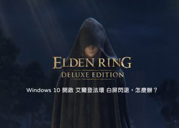 艾爾登法環白屏閃退解決教學