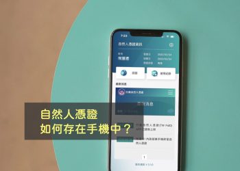 行動自然人憑證綁定手機教學
