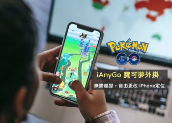 Pokemon Go飛人外掛iAnyGo