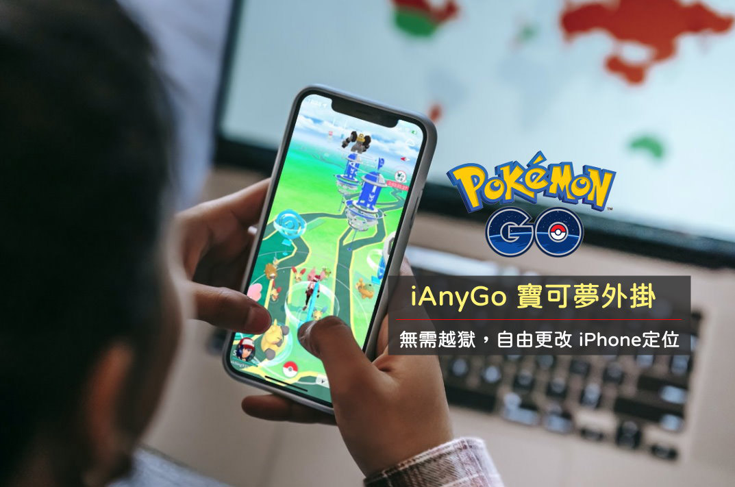 一秒實現pokemon Go 到處抓寶 Ianygo 寶可夢外掛 自由更改gps位置