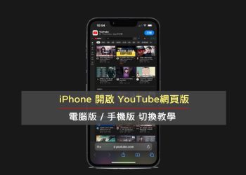 iPhone開啟YouTube網頁版教學