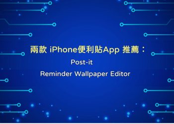 兩款 iPhone便利貼App 推薦
