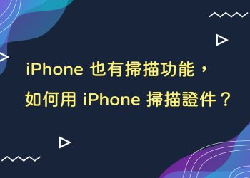 iPhone掃描證件