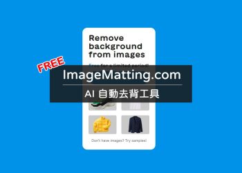 imagematting線上AI去背工具