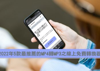 2022年5款最推薦的MP4轉MP3之線上免費線上轉檔工具
