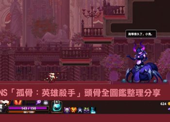 Nintendo Switch「孤骨：英雄殺手」頭骨全圖鑑整理